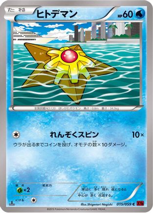 Staryu (Japanese)  015/059 - [XY8Br Red Flash]