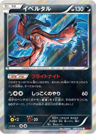 Yveltal (Japanese)  042/059 - [XY8Br Red Flash]