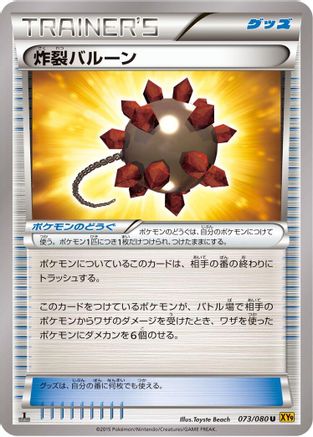 Bursting Balloon (Japanese)  073/080 - [XY9 Rage of the Broken Heavens]