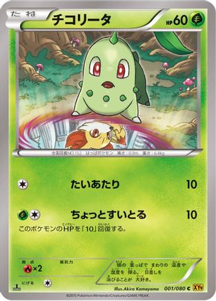 Chikorita (Japanese)  001/080 - [XY9 Rage of the Broken Heavens]
