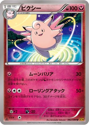 Clefable (Japanese)  062/080 - [XY9 Rage of the Broken Heavens]