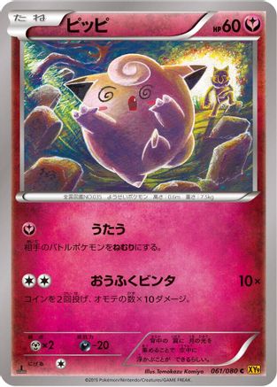 Clefairy (Japanese)  061/080 - [XY9 Rage of the Broken Heavens]