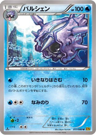 Cloyster (Japanese)  017/080 - [XY9 Rage of the Broken Heavens]