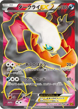 Darkrai EX - 085/080 (Japanese)  085/080 - [XY9 Rage of the Broken Heavens]