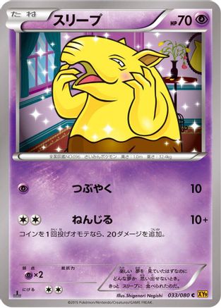 Drowzee (Japanese)  033/080 - [XY9 Rage of the Broken Heavens]