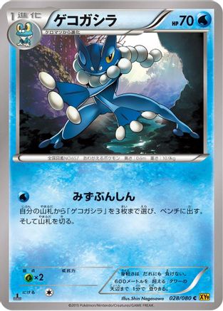 Frogadier (Japanese)  028/080 - [XY9 Rage of the Broken Heavens]