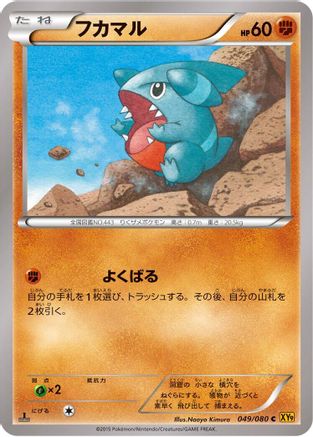 Gible (Japanese)  049/080 - [XY9 Rage of the Broken Heavens]