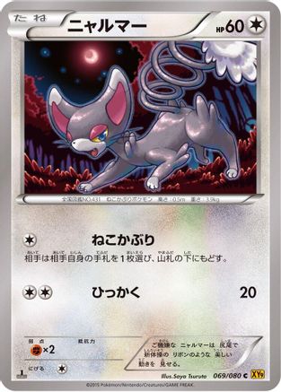 Glameow (Japanese)  069/080 - [XY9 Rage of the Broken Heavens]