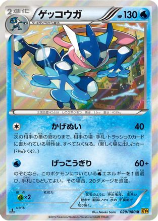 Greninja (Japanese)  029/080 - [XY9 Rage of the Broken Heavens]