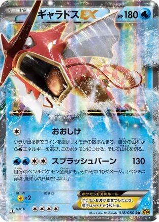 Gyarados EX - 018/080 (Japanese)  018/080 - [XY9 Rage of the Broken Heavens]