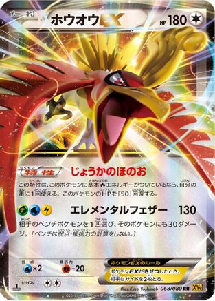 Ho-Oh EX - 068/080 (Japanese)  068/080 - [XY9 Rage of the Broken Heavens]