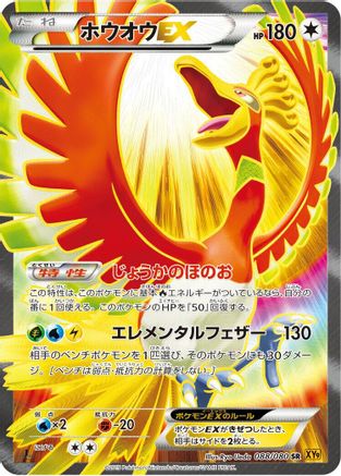 Ho-Oh EX - 088/080 (Japanese)  088/080 - [XY9 Rage of the Broken Heavens]