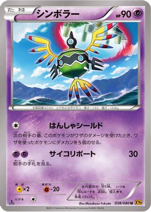 Sigilyph (Japanese)  038/080 - [XY9 Rage of the Broken Heavens]