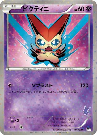 Victini - 009/021 (Japanese)  009/021 - [Battle Theme Deck Victini]