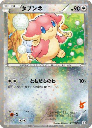 Audino (Japanese)  014/021 - [Battle Theme Deck Victini]