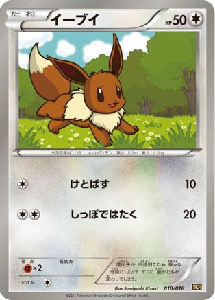 Eevee (Japanese)  010/018 - [BKR ReshiramEX Battle Strength Deck]