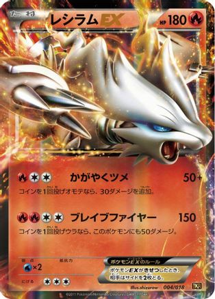 Reshiram EX (Japanese)  004/018 - [BKR ReshiramEX Battle Strength Deck]