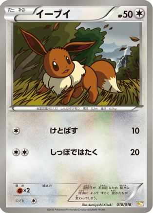 Eevee (Japanese)  010/018 - [BKZ ZekromEX Battle Strength Deck]