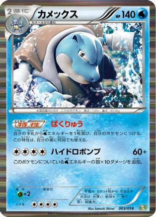 Blastoise (Japanese)  003/018 - [Blastoise  KyuremEX Combo Deck]