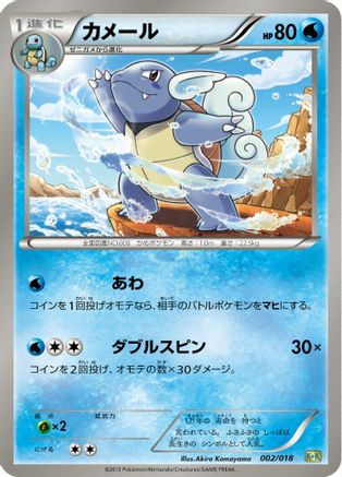 Wartortle (Japanese)  002/018 - [Blastoise  KyuremEX Combo Deck]