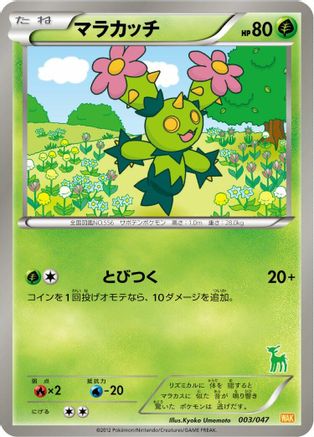 Maractus (Japanese)  003/047 - [Everyones Exciting Battle]