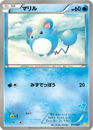Marill (Japanese)  011/047 - [Everyones Exciting Battle]