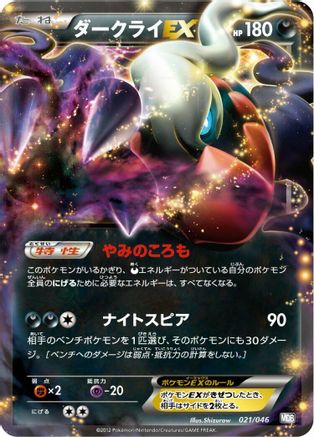 Darkrai EX (Japanese)  021/046 - [Master Deck Build Box EX]