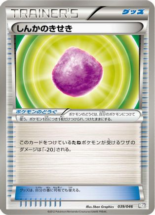 Eviolite (Japanese)  039/046 - [Master Deck Build Box EX]