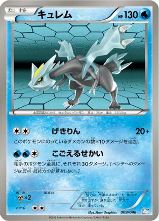 Kyurem (Japanese)  009/046 - [Master Deck Build Box EX]