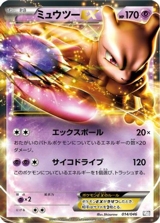 Mewtwo EX (Japanese)  014/046 - [Master Deck Build Box EX]