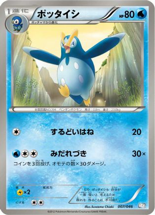 Prinplup (Japanese)  007/046 - [Master Deck Build Box EX]