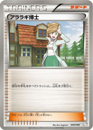 Professor Juniper (Japanese)  040/046 - [Master Deck Build Box EX]