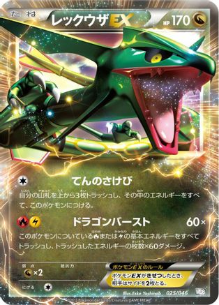Rayquaza EX (Japanese)  025/046 - [Master Deck Build Box EX]