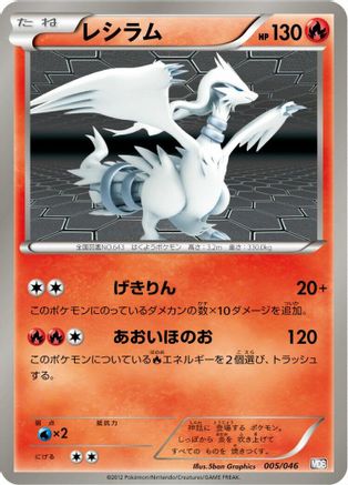 Reshiram (Japanese)  005/046 - [Master Deck Build Box EX]