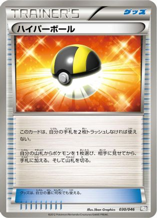 Ultra Ball (Japanese)  030/046 - [Master Deck Build Box EX]