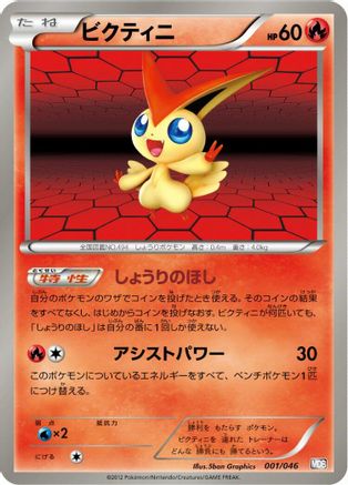 Victini (Japanese)  001/046 - [Master Deck Build Box EX]