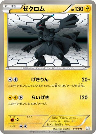 Zekrom (Japanese)  013/046 - [Master Deck Build Box EX]