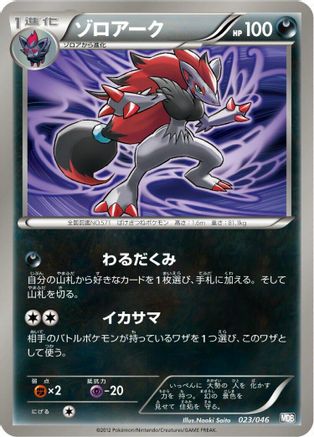 Zoroark - 023/046 (Japanese)  023/046 - [Master Deck Build Box EX]