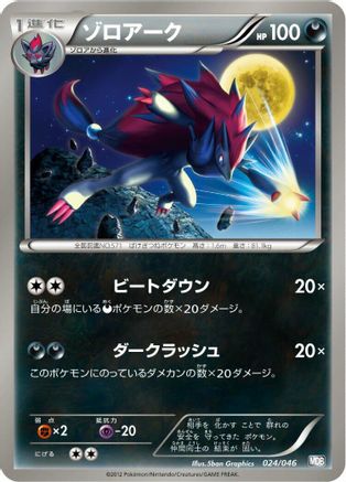Zoroark - 024/046 (Japanese)  024/046 - [Master Deck Build Box EX]