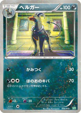Houndoom (Japanese)  006/015 - [Hydreigon Half Deck]