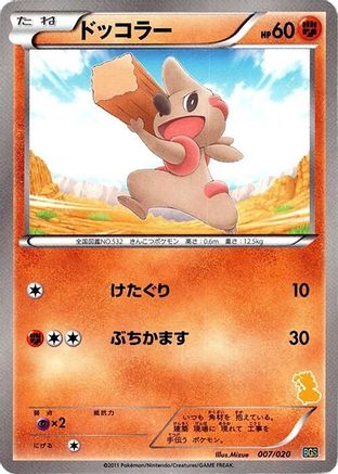 Timburr (Japanese)  007/020 - [Battle Gift Set Thundurus vs Tornadus]