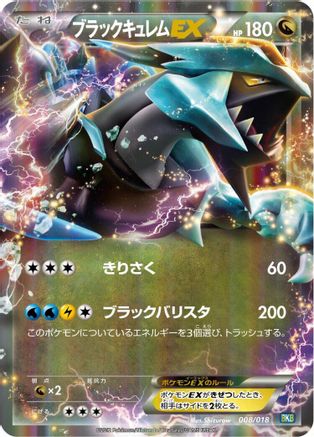 Black Kyurem EX (Japanese)  008/018 - [BKB Black KyuremEX Battle Strength Deck]