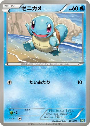 Squirtle (Japanese)  001/018 - [BKB Black KyuremEX Battle Strength Deck]