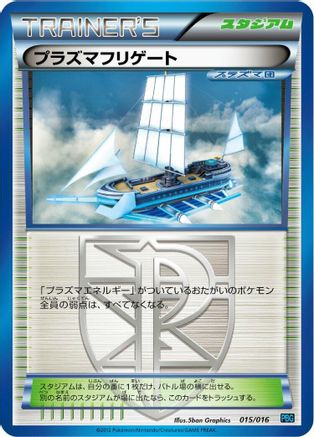 Plasma Frigate (Japanese)  015/016 - [Team Plasma Battle Gift Set]