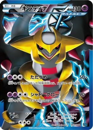 Giratina (Team Plasma) (Japanese)  002/016 - [Team Plasma Battle Gift Set]