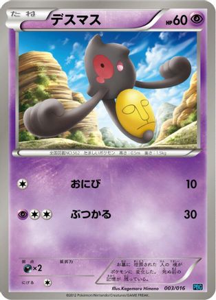 Yamask (Japanese)  003/016 - [Team Plasma Battle Gift Set]
