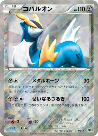 Cobalion (Japanese)  013/014 - [BK Cobalion Battle Strength Deck]