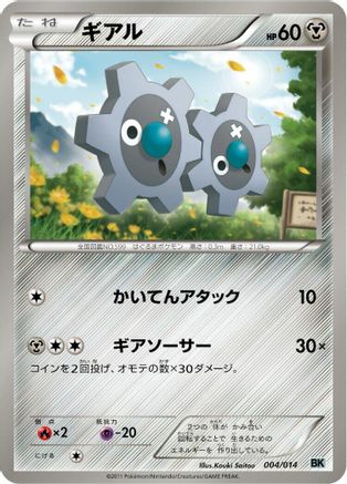 Klink (Japanese)  004/014 - [BK Cobalion Battle Strength Deck]