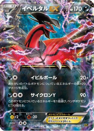 Yveltal EX - 005/023 (Japanese)  005/023 - [XYC Super Legend Set XerneasEX  YveltalEX] - Trinity Hobby