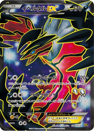 Yveltal EX - 006/023 (Japanese)  006/023 - [XYC Super Legend Set XerneasEX  YveltalEX]